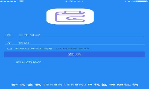 如何查找TokenTokenIM钱包的助记词