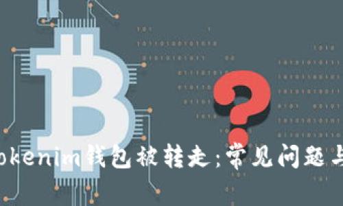 : TokenTokenim钱包被转走：常见问题与解决方案
