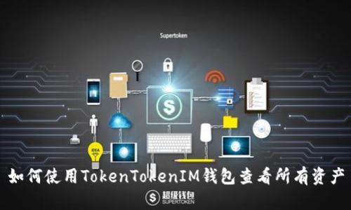 如何使用TokenTokenIM钱包查看所有资产