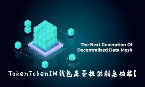 TokenTokenIM钱包是否提供利息功能？