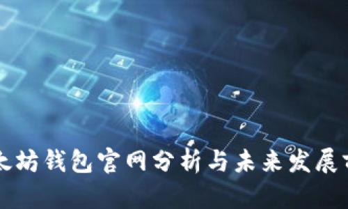 以太坊钱包官网分析与未来发展前景