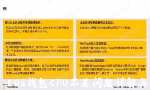 
Tokenim EOS钱包CPU不足问题详解与解决方案