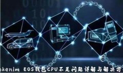 Tokenim EOS钱包CPU不足问题详
