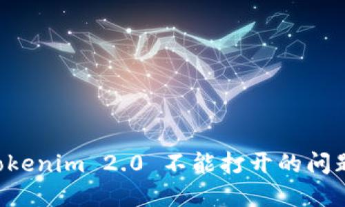 解决 Tokenim 2.0 不能打开的问题与指导