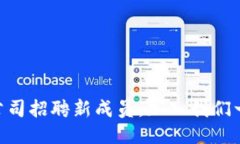 : Tokenim公司招聘新成员，