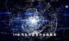 IM冷钱包被盗事件全面解析