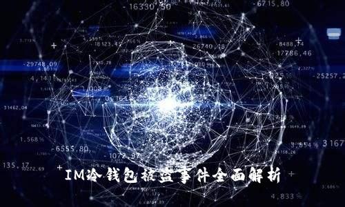 IM冷钱包被盗事件全面解析