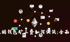 以太坊钱包矿工费如何调