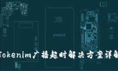 Tokenim广播超时解决方案详