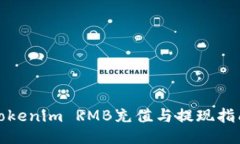 Tokenim RMB充值与提现指南