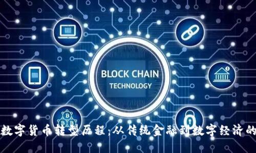 中国数字货币转型历程：从传统金融到数字经济的飞跃
