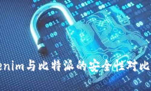 Tokenim与比特派的安全性对比解析