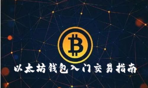 以太坊钱包入门交易指南