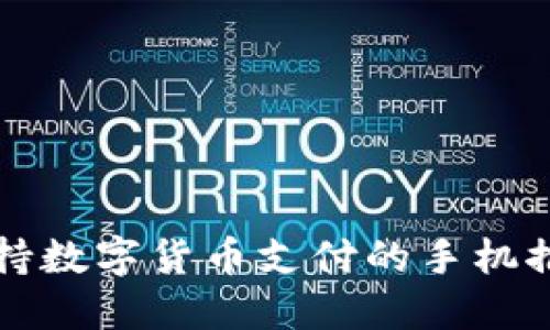 支持数字货币支付的手机推荐