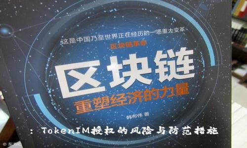 : TokenIM授权的风险与防范措施