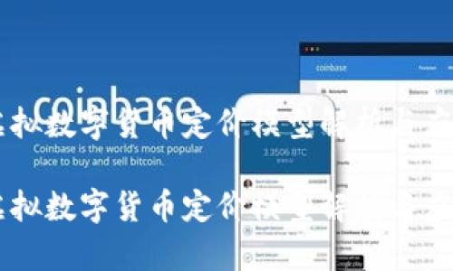 虚拟数字货币定价模型解析与应用

虚拟数字货币定价模型解析与应用