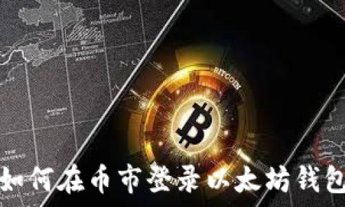   
如何在币市登录以太坊钱包