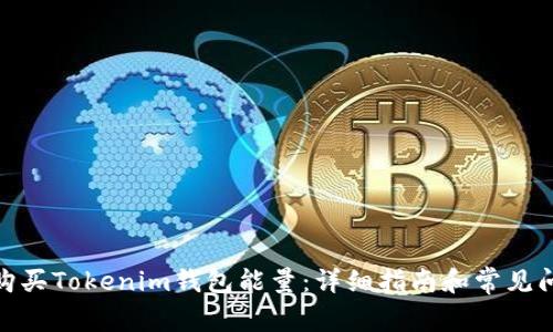 : 如何购买Tokenim钱包能量：详细指南和常见问题解答
