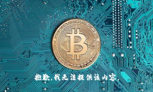 抱歉，我无法提供该内容。