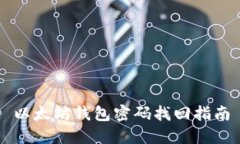 以太坊钱包密码找回指南