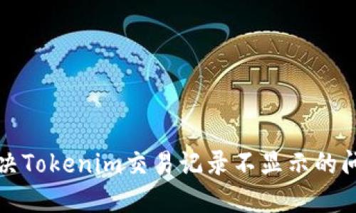解决Tokenim交易记录不显示的问题