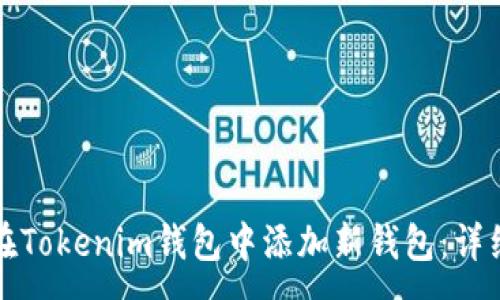 :
如何在Tokenim钱包中添加新钱包：详细指南