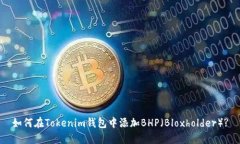 如何在Tokenim钱包中添加