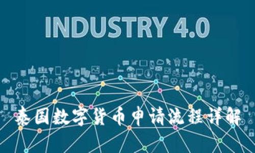 泰国数字货币申请流程详解