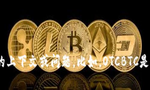 请您确定是否希望对“otcbtc tokenim”进行详细介绍，因为目前该信息比较模糊。我可以更好地为您提供帮助，如果您能提供一些具体的上下文或问题。比如，OTCBTC是一个加密货币交易平台，而TokenIM是一个与加密资产相关的项目，您是希望了解其中某一方面，还是其他内容呢？请让我知道您的需求！