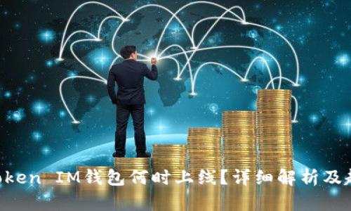 TokenToken IM钱包何时上线？详细解析及趋势分析