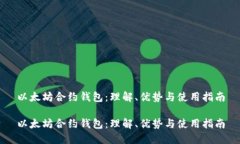 以太坊合约钱包：理解、