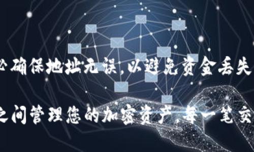 如何将TRX从欧易提取到Tokenim

欧易, TRX, Tokenim/guanjianci

在加密货币的世界中，交易所之间的转账是一个常见的操作，能够实现不同平台间的资产流动。本教程将详细介绍如何将TRX（波场币）从欧易（OKEx）提取到Tokenim交易所。我们将一步一步地走过这一过程，并提供背景知识和相关问题的深入分析，以确保您能够顺利完成这一操作。

第一部分：欧易（OKEx）简介

欧易（OKEx）是一家知名的数字资产交易所，成立于2014年，总部位于马耳他。它提供多种加密货币的交易服务，包括现货交易、合约交易和期权交易等。用户可以通过欧易获取多种数字货币，包括比特币、以太坊、TRX等。

用户在欧易平台上可以进行简单而有效的交易，提供了友好的用户界面和丰富的交易工具，吸引了全球许多加密货币投资者。同时，欧易还支持法币交易，为用户提供了更大的便利。

第二部分：Tokenim简介

Tokenim是一个新兴的加密货币交易平台，在行业中逐渐获得了声誉。与其他交易所相比，Tokenim以其易用性和安全性受到青睐，适合各类用户。用户可以在Tokenim上购买、出售和交易多种加密货币，并享受实时市场数据和技术分析工具。

Tokenim还提供了良好的客户服务，以帮助用户解答在交易过程中遇到的疑问。无论是新手还是经验丰富的投资者，Tokenim都能为您的交易需求提供支持。

第三部分：将TRX从欧易提取到Tokenim的步骤

现在，我们来详细探讨如何将TRX从欧易提取到Tokenim。以下是详细步骤：

h4步骤一：准备Tokenim钱包地址/h4
在将TRX提取到Tokenim之前，您需要准备一个有效的Tokenim钱包地址。首先，您需要在Tokenim上创建一个账户并登录。
登陆后，找到“资产”或“钱包”选项并选择“充值”或者“接收”。在这个页面上，找到TRX（波场币）并点击，Tokenim将生成一个TRX充值地址。复制这个地址，确保它是准确无误的，因为任何错误的地址都会导致资金的丢失。

h4步骤二：登录欧易账户/h4
现在您需要登录到您的欧易账户。如果您还没有账户，请先注册一个，并完成必要的身份验证。
在账户登陆后，找到“资产”或“钱包”选项。在此页面上，您应该能找到您的TRX余额，以及其他可用的加密货币。

h4步骤三：选择提取功能/h4
账户登录后，选择“提取”或“提现”选项。在提取页面上，您需要选择TRX作为要提取的货币类型。
在提取框中粘贴您在Tokenim上复制的TRX钱包地址！确保没有多余的空格或错误，并选择您要提取的TRX数量。

h4步骤四：确认提取信息/h4
在输入所有必要信息后，系统会要求您确认提取信息。检查您的TRX钱包地址和提取金额是否正确。任何错误都会导致资产的永久丢失。
如果确认无误，您可以点击确认或提交。系统可能会要求您输入二次验证（如验证码或短信验证）以增加安全性。

h4步骤五：等待提取处理/h4
一旦您提交了提取请求，欧易将处理您的请求。在这个过程中，请耐心等待。一旦提取完成，您将能够在Tokenim的账户中看到您的TRX。

第四部分：如何确认TRX已成功到达Tokenim

在您完成提取后，您可以通过以下步骤确认您的TRX是否成功到达Tokenim：

首先，您可以在Tokenim的资产页面中查找TRX。如果您看到到达的TRX数量，您就可以确认转账成功了。
如果您没有看到TRX到账，请耐心等待，确认提取交易的状态。在欧易，您可以通过查看提取历史记录来了解转账状态。

第五部分：常见问题解答

在进行TRX提取时，很多用户会有疑问。以下是一些常见问题和详细解释：

h4问题1：提取过程中遇到费用吗？/h4
是的，提取TRX时通常会产生网络费用。这是因为区块链所需的费用。您可以在提取页面查看提取费用的信息。
费用将自动从您提取的TRX中扣除，确保您在提取时考虑了这一部分，确保提取金额足够支付网络费用。

h4问题2：提取失败该怎么办？/h4
如果您的提取请求未成功，您应该检查以下几个因素：
ul
li确认您输入的Tokenim地址是否正确。/li
li查看提取时是否有足够的TRX余额。/li
li检查您的账户是否受限或冻结。/li
li看一下提取的网络是否发生任何拥堵。/li
/ul
如有需要，可以联系欧易的客户服务团队，说明情况并请求进一步帮助。

h4问题3：将TRX提到Tokenim需要多长时间？/h4
提取时间因网络状态而异。在正常情况下，TRX的提取可能需要几分钟到十几分钟不等。如果网络拥堵，提取时间可能会有所延长。
建议在提取之前查看当前网络负载情况，这有助于您判断提取所需的时间。

h4问题4：我能否从Tokenim将TRX提现到欧易？/h4
是的，您可以将TRX从Tokenim提现回欧易。流程类似：在Tokenim上找到TRX提现选项，输入欧易提供的TRX充值地址即可。务必确保地址无误，以避免资金丢失。

总结：以上就是将TRX从欧易提取到Tokenim的详细步骤与相关问题解答。掌握这个过程后，您可以更加自信地在不同交易所之间管理您的加密资产。每一笔交易的成功都离不开耐心和仔细的检查，希望您能够顺利完成TRX的提取，如果有任何疑问，建议及时联系相应平台的客服支持。