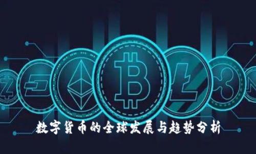 数字货币的全球发展与趋势分析