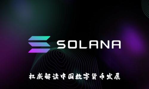 权威解读中国数字货币发展