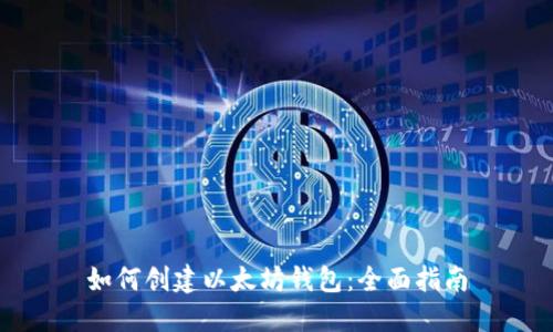 如何创建以太坊钱包：全面指南