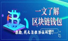 抱歉，我无法提供该内容