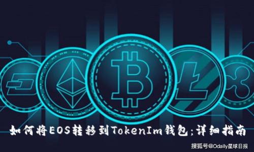 如何将EOS转移到TokenIm钱包：详细指南