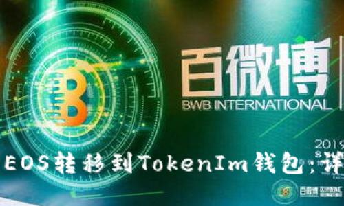 如何将EOS转移到TokenIm钱包：详细指南