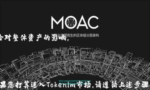 
izam![CDATA[如何购买Tokenim代币的完整指南]]/izam

关键词：
![CDATA[Tokenim, 购买代币, 加密货币]]/guanjianci

引言

随着区块链技术的发展，越来越多的加密货币和代币应运而生。Tokenim作为一种新兴的代币，受到了众多投资者的关注。那么，如何安全且高效地购买Tokenim代币呢？这篇指南将详细介绍购买Tokenim代币的步骤、注意事项以及常见问题解答。


步骤一：了解Tokenim代币

在购买Tokenim代币之前，首先需要对其有一定的了解。Tokenim是一种基于区块链技术的代币，通常用于特定的生态系统或平台。在决定投资之前，可以通过访问Tokenim的官方网站、白皮书或者相关的社区论坛获取详细信息。了解Tokenim的用例、市场需求和发展前景对做出明智的投资决策至关重要。


步骤二：选择合适的钱包

购买Tokenim代币之前，你需要选择一个支持存储Tokenim代币的加密货币钱包。市场上有多种类型的钱包，包括：
ul
    li热钱包：在线钱包，便于交易，适合日常交易使用。/li
    li冷钱包：离线钱包，安全性高，适合长期存储资产。/li
    li硬件钱包：一种物理设备，具有高安全性，适合大量存储。/li
/ul
选择钱包时，需要考虑其安全性、支持的资产类型以及用户界面友好度。


步骤三：选择交易所

Tokenim代币通常通过加密货币交易所进行交易。选择一个信誉良好、安全可靠的交易所对于顺利购买代币非常重要。常见的交易所包括Binance、Coinbase、Huobi等。在选定交易所后，你需要完成注册、身份验证和资金充值的步骤，具体流程各平台略有不同，但大多数需要提供邮箱、手机号以及身份证明材料。


步骤四：购买Tokenim代币

在完成交易所的注册和资金充值后，你可以开始购买Tokenim代币。进入交易所的交易界面，找到Tokenim的交易对，输入你希望购买的数量，确认交易。阅读相关交易费用信息，确保理解所有的费用结构。


常见问题解答

问题一：Tokenim代币有什么特点和优势？

Tokenim代币作为一种新型的加密货币，其特点和优势主要体现在以下几个方面：

ul
    li技术创新：Tokenim基于先进的区块链技术，提供高效、安全的交易体验。其背后团队通常会致力于技术的不断迭代和更新，以满足社区需求。/li
    li去中心化：Tokenim代币的去中心化特性使得用户能够自主管理资产，不必依赖于传统金融机构，降低了中介成本。/li
    li多样性用途：许多Tokenim代币在其生态系统内有明确的用途，比如参与项目治理、获取奖励等，为用户提供了更多参与的机会。/li
    li市场前景：随着对新技术的广泛接受，Tokenim代币的市场需求可能会逐步上升，为投资者带来收益。/li
/ul

然而，在投资Tokenim代币时，用户也需要留意市场风险和相关政策，例如监管合规的风险。市场变化莫测，投资需谨慎。


问题二：如何安全存储Tokenim代币？

安全存储Tokenim代币至关重要，以下是一些推荐的安全存储措施：

ul
    li选择合适的钱包：如前所述，选择一个支持Tokenim代币的钱包。热钱包适合频繁交易，而冷钱包适合长期持有。/li
    li启用两步验证：在交易所和钱包中启用两步验证，提高账户安全级别，防止黑客入侵。/li
    li定期备份：定期备份你的钱包信息和私钥，以防数据丢失。/li
    li警惕钓鱼攻击：确保访问官方网站，并避免通过可疑链接进行登录或交易。时刻保持警惕，防止信息泄露。/li
/ul

通过采取这些安全措施，你可以有效地减少Tokenim代币被盗或丢失的风险。此外，还可以定期检查和更新安全设置，确保资产的安全性。


问题三：Tokenim代币的市场动态如何？

Tokenim代币的市场动态通常受到多种因素的影响，包括但不限于：

ul
    li项目进展：Tokenim相关的技术进展、团队更新、产品发布等都会对市场价格产生直接影响。/li
    li市场情绪：行业新闻、投资者情绪变化均可能导致Tokenim代币价格波动。/li
    li竞争情况：Tokenim代币面临的竞争对手及其市场表现也会影响Tokenim的交易量和价格走势。/li
    li整体市场趋势：加密货币市场的整体走向，如比特币和以太坊的走势，常常会对Tokenim的市场产生重要影响。/li
/ul

因此，作为投资者，应持续关注Tokenim代币相关的市场动态，分析市场情报，以便及时评估投资价值。


问题四：投资Tokenim代币的风险和挑战是什么？

投资Tokenim代币可能面临的风险和挑战包括：

ul
    li市场波动性：加密货币市场以其高波动性著称，Tokenim的价格可能会迅速变动，导致投资本金损失。/li
    li技术风险：如果Tokenim的智能合约存在漏洞，可能会导致资金被盗或代币失效。/li
    li法律和政策风险：各国对加密货币的监管政策可能随时变化，导致项目面临法律风险，并影响其市场表现。/li
    li项目可持续性：Tokenim项目的团队、资金、技术迭代等因素都可能影响其长远发展，用户需对项目背景做好尽职调查。/li
/ul

为了降低投资风险，建议在进入Tokenim市场之前进行充分的市场研究、项目背景调查，并考虑分散投资策略，以便减少单一项目风险对整体资产的影响。


结论

通过本篇文章，希望能够帮助您了解如何购买Tokenim代币，以及在投资过程中应注意的各种因素。代币投资有风险，需谨慎行事。如果您打算进入Tokenim市场，请遵循上述步骤并进行充分的研究。投资决策需基于充分的知识和理解，祝您投资顺利。
