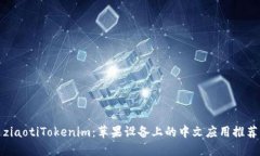 ziaotiTokenim：苹果设备上的