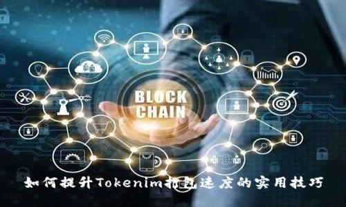 如何提升Tokenim打包速度的实用技巧