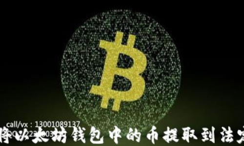 
如何将以太坊钱包中的币提取到法定货币