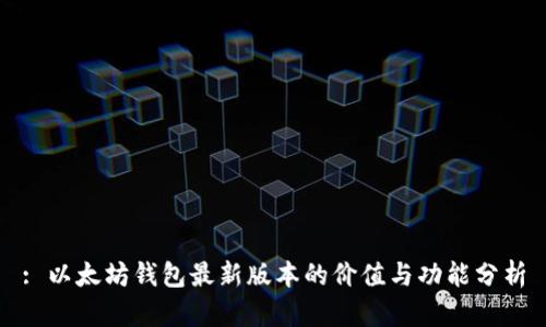: 以太坊钱包最新版本的价值与功能分析