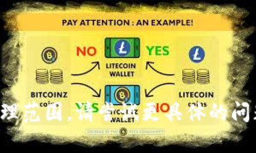 请求内容超出可处理范围。请尝试更具体的问题或降低字数要求。