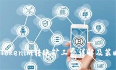  Tokenim转账矿工费详解及策