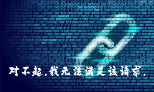 对不起，我无法满足该请求。