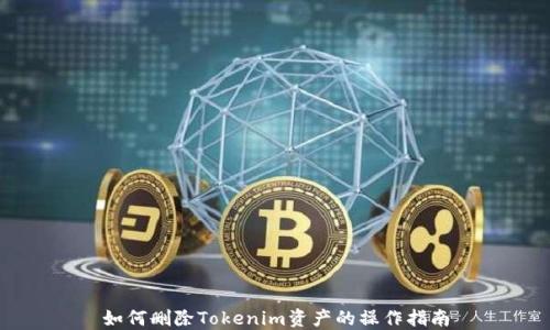 
如何删除Tokenim资产的操作指南