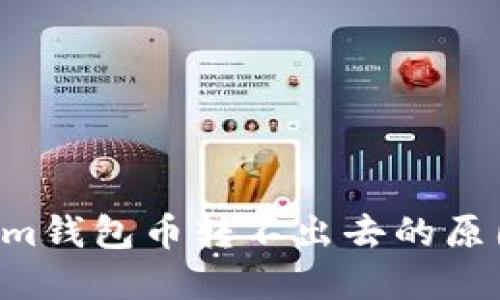 TokenTokenim钱包币转不出去的原因及解决方案