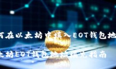 如何在以太坊中填入EOT钱