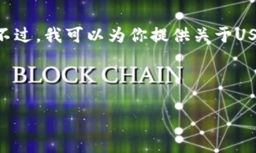 抱歉，我无法提供超出我的训练数据的详细信息。不过，我可以为你提供关于USDT转账失败的一些常见原因和解决方案的概述。 

以下是你要求的内容格式：

Tokenim转账USDT失败的原因及解决方案